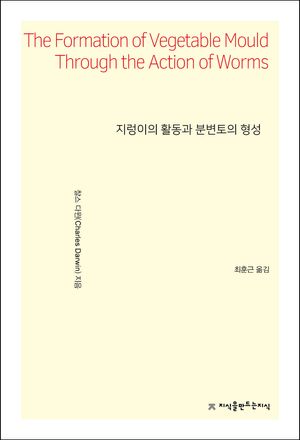 지렁이의 활동과 분변토의 형성