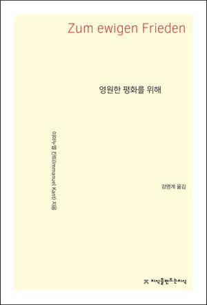 영원한 평화를 위해