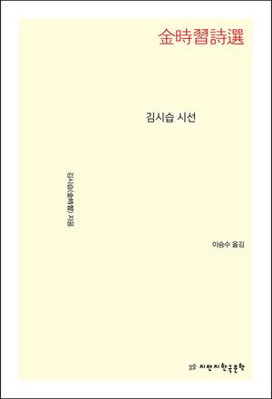 김시습 시선