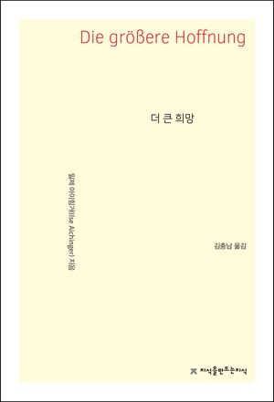 더 큰 희망