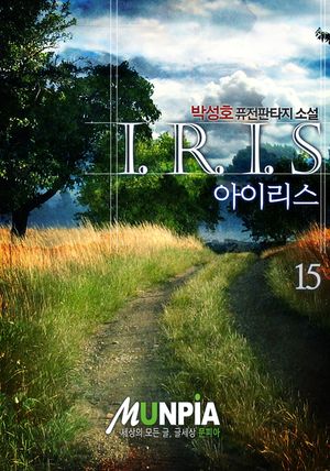 [eBook] 아이리스 2부 15권