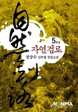 자연검로. 5