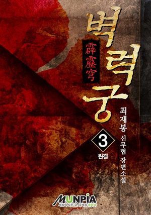 [eBook] 벽력궁. 3