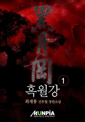 [eBook] 흑월강. 1