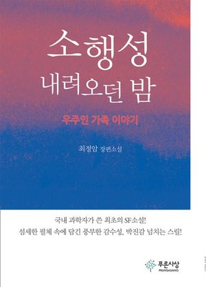 [eBook] 소행성 내려오던 밤