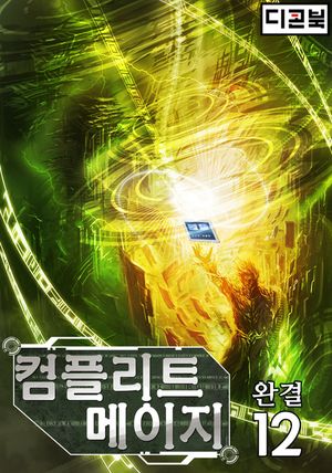 컴플리트 메이지. 12