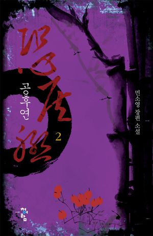 공후연. 2(개정판)