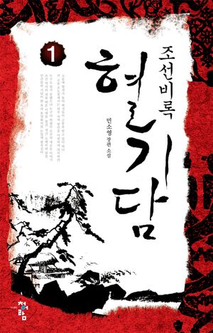 조선비록 혈기담. 1(개정판)