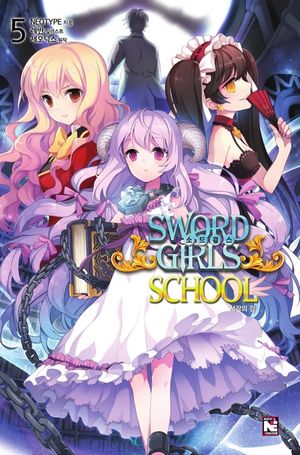 소드걸스 스쿨. 5
