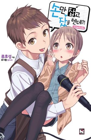 [eBook] 손만 잡고 잤을 텐데?! Interlude