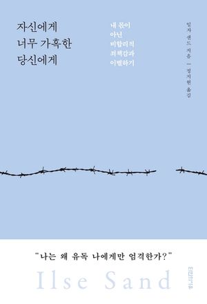 자신에게 너무 가혹한 당신에게