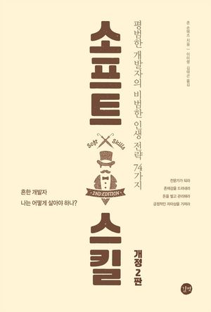 [eBook] [epub3.0]소프트 스킬 개정 2판