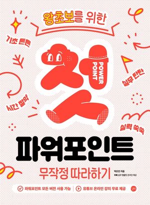첫 파워포인트 무작정 따라하기