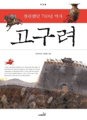 고구려 : 찬란했던 700년 역사 (개정판)-주춧돌01