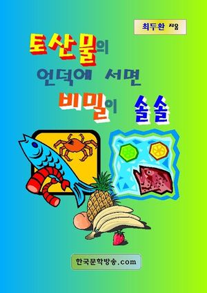 토산물의 언덕에 서면 비밀이 솔솔