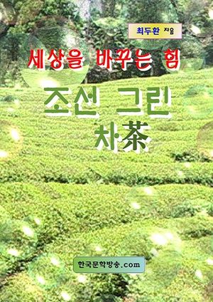 세상을 바꾸는 힘, 조선 그린 차茶