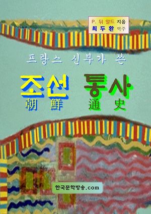 프랑스 신부가 쓴 조선 통사