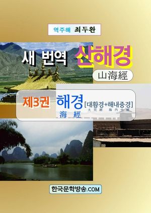 새 번역 산해경. 3