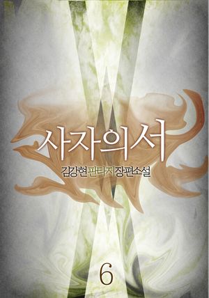 사자의서 6권