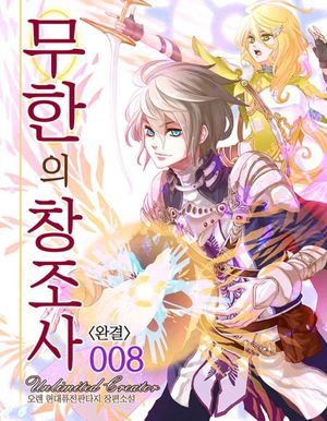 [eBook] 무한의창조사 8권