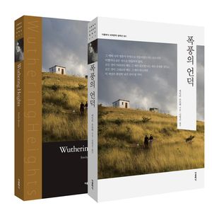 폭풍의 언덕(한글판 영문판)