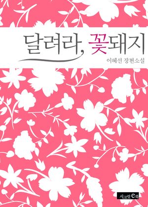 달려라, 꽃돼지