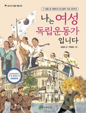 나는 여성 독립운동가입니다 (개정판)