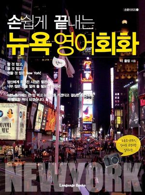 손쉽게 끝내는 뉴욕 영어회화