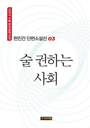 현진건 단편소설선 03  술 권하는 사회