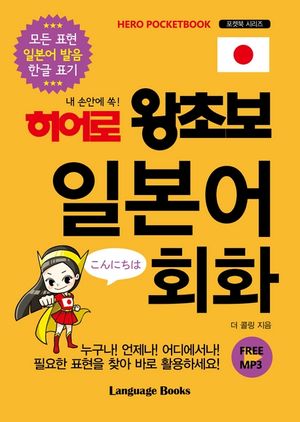 히어로 왕초보 일본어 회화