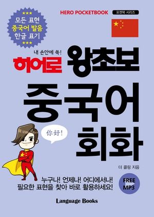 히어로 왕초보 중국어 회화