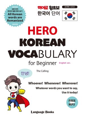 히어로 왕초보 한국어 단어(HERO KOREAN VOCABULARY for Beginner)