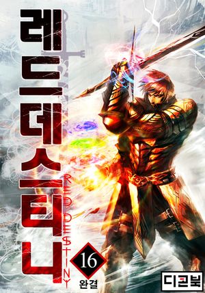 레드 데스티니 (The Red Destiny). 16