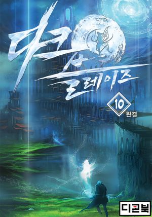 다크 블레이즈 (Dark Blaze). 10
