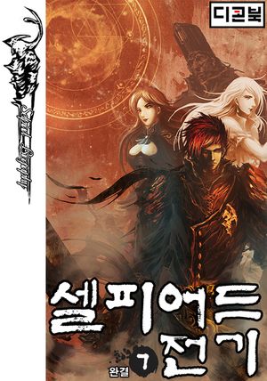 셀피어드 전기 (Selpiad Biography) 7권