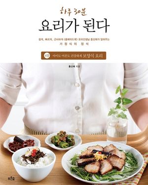 [eBook] 하루 30분 요리가 된다 : 4장 아이도 어른도 건강하게 보양식 요리