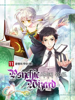 [eBook] 사이킥위저드. 11