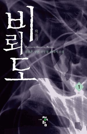 [eBook] 비뢰도. 1