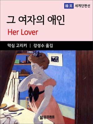 막심 고리키의 그 여자의 애인 (한영 세계단편선 3)