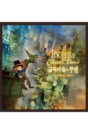 굴뚝마을의 푸펠(Poupelle Of Chimney Town)(영화판 에디션)