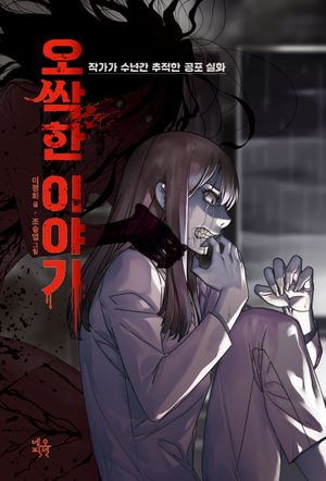 [eBook] 오싹한 이야기