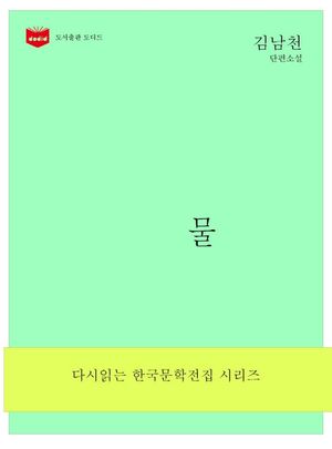 한국문학전집173  물