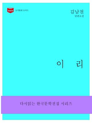 한국문학전집166  이리