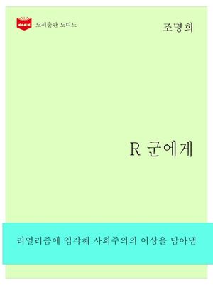 [eBook] 한국문학전집262  R 군에게