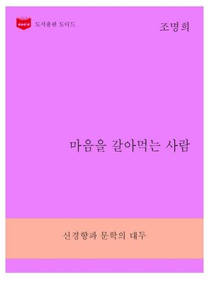 [eBook] 한국문학전집268  마음을 갈아먹는 사람