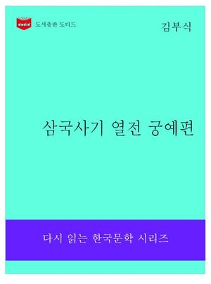 삼국사기 궁예 열전