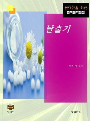 탈출기 (한국문학전집 404)