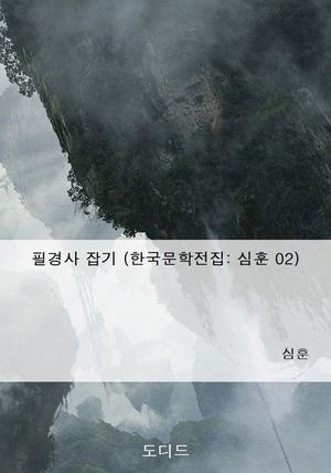필경사 잡기 (한국문학전집  심훈 02)