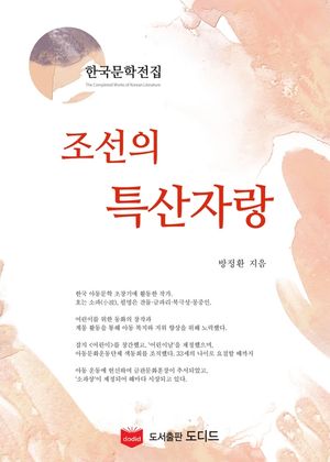 조선의 특산자랑 (한국문학전집  방정환 42)
