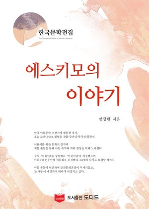 에스키모의 이야기 (한국문학전집  방정환 39)